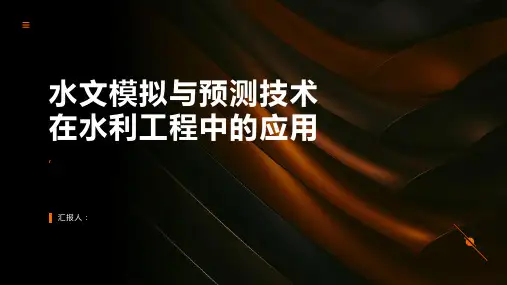 水利工程中的水文模拟与预测技术