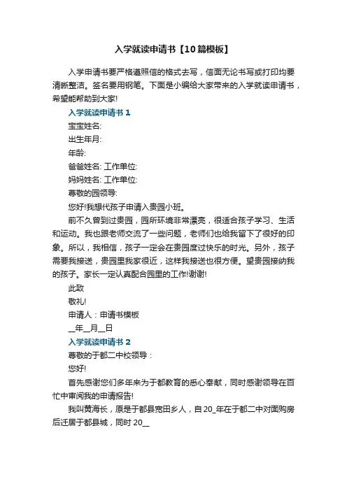 入学就读申请书【10篇模板】