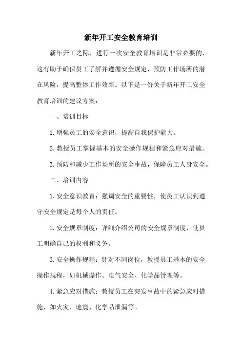 新年开工安全教育培训
