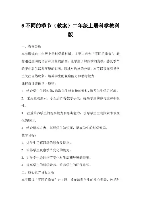 6不同的季节(教案)二年级上册科学教科版