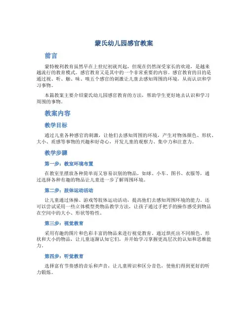 蒙氏幼儿园感官教案