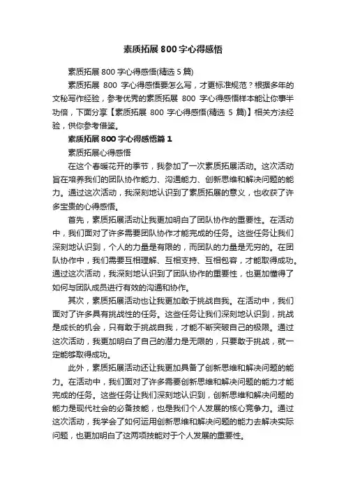 素质拓展800字心得感悟（精选5篇）