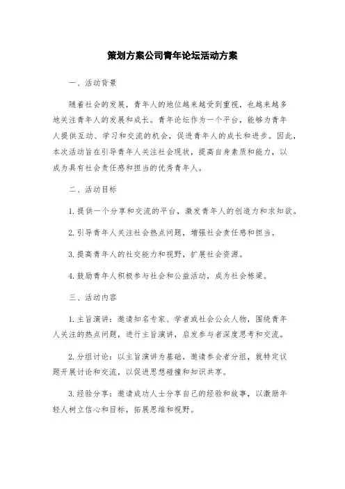 策划方案公司青年论坛活动方案