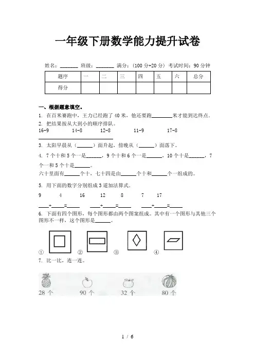 一年级下册数学能力提升试卷