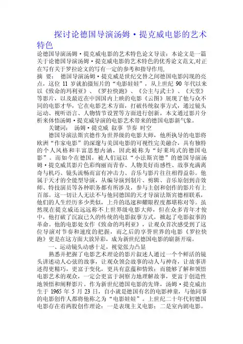 探讨论德国导演汤姆·提克威电影的艺术特色.doc