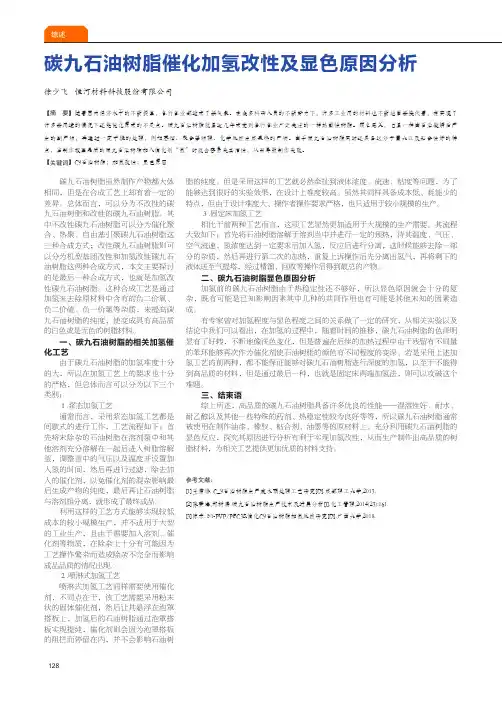 碳九石油树脂催化加氢改性及显色原因分析