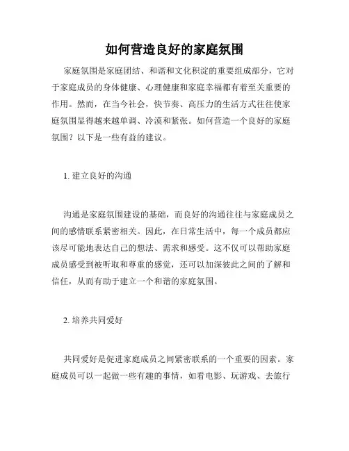 如何营造良好的家庭氛围