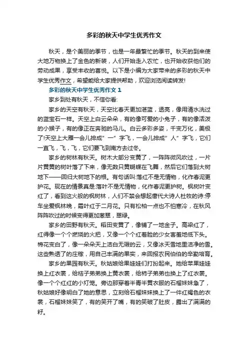 多彩的秋天中学生优秀作文