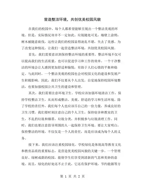 营造整洁环境,共创优美校园风貌
