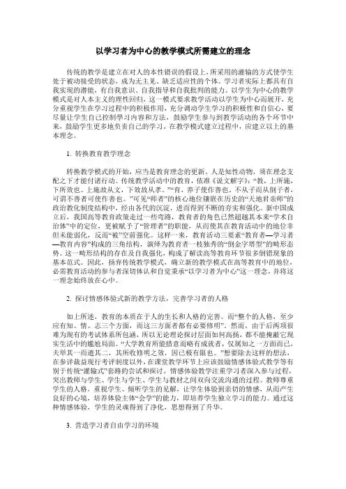 以学习者为中心的教学模式所需建立的理念