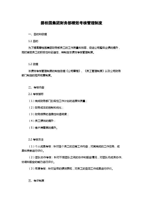 碧桂园集团财务部绩效考核管理制度
