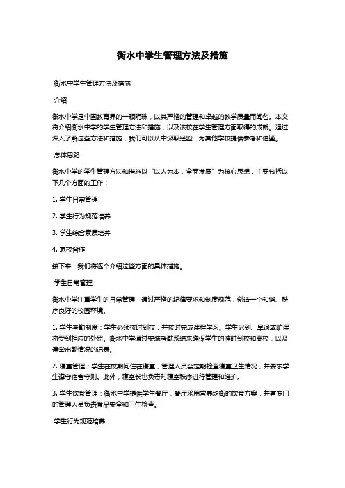 衡水中学生管理方法及措施