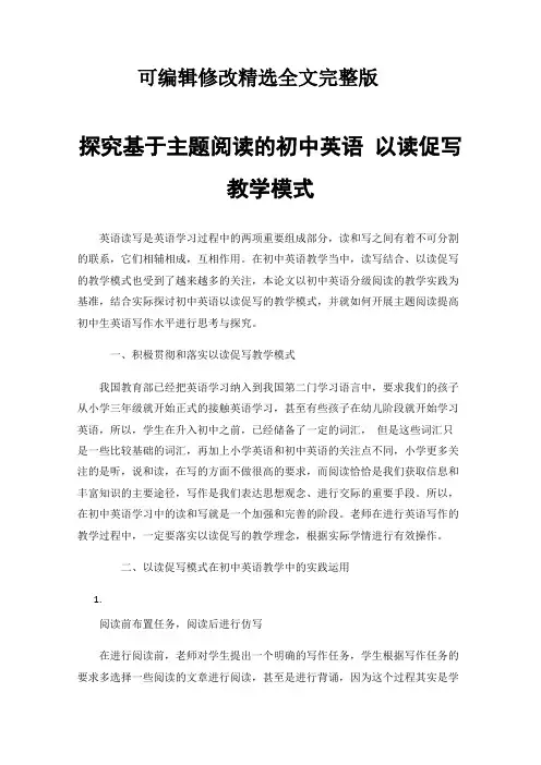 探究基于主题阅读的初中英语以读促写教学模式精选全文完整版