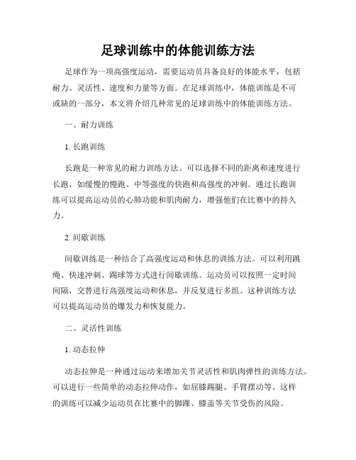 足球训练中的体能训练方法