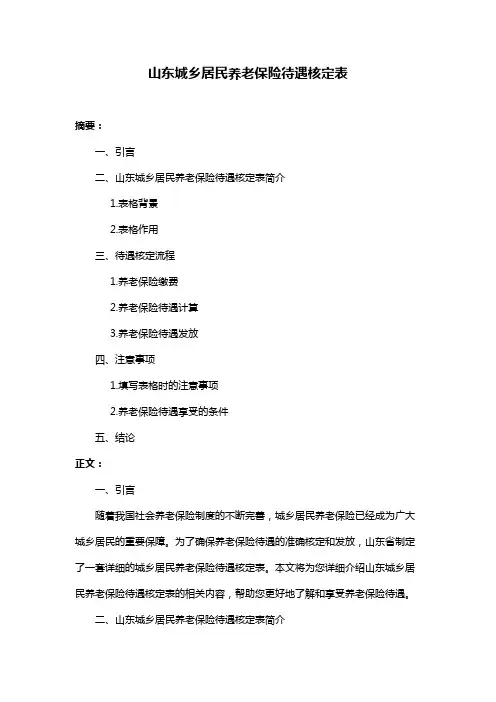 山东城乡居民养老保险待遇核定表