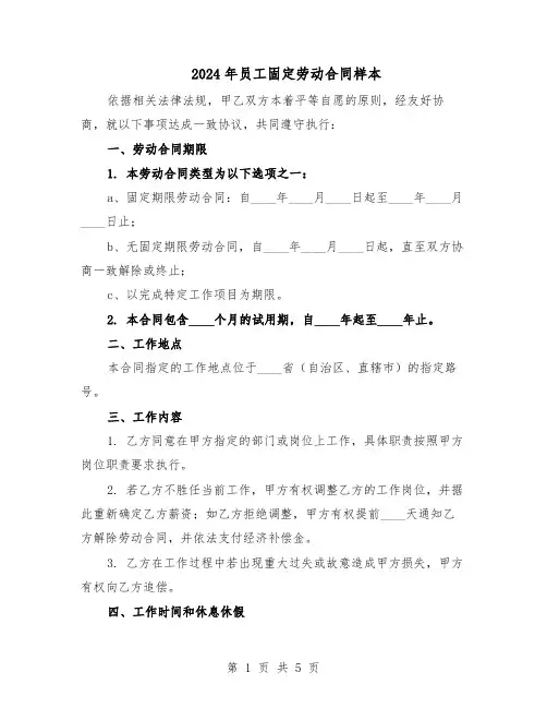 2024年员工固定劳动合同样本（二篇）