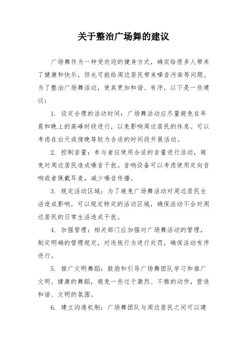关于整治广场舞的建议