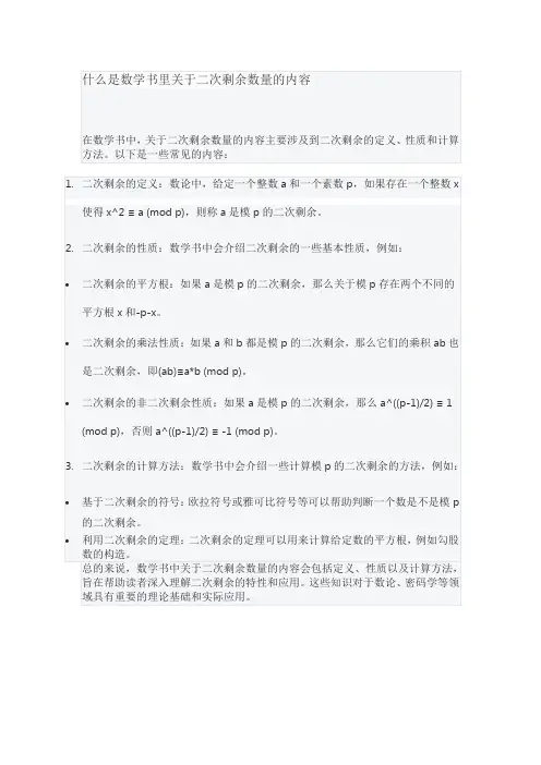 什么是数学书里关于二次剩余数量的内容