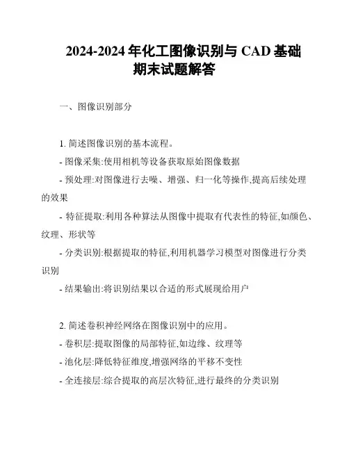 2024-2024年化工图像识别与CAD基础期末试题解答