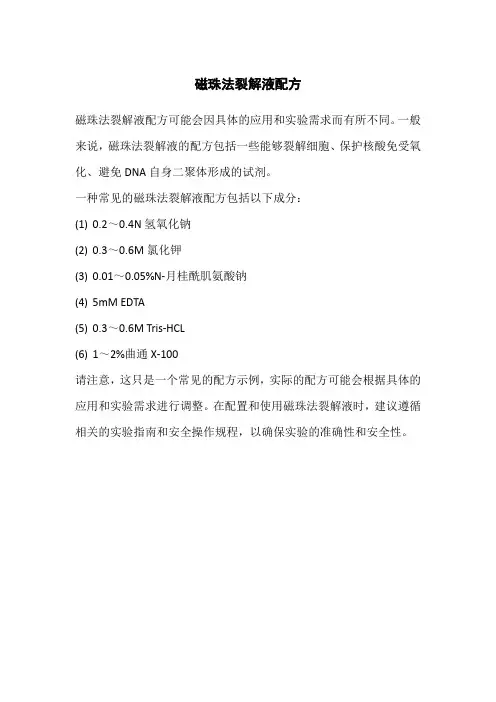 磁珠法裂解液配方