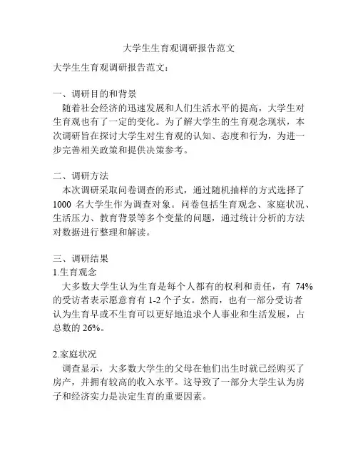 大学生生育观调研报告范文