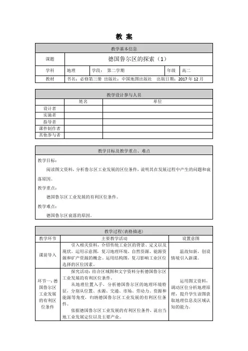 高二地理(中图版-区域发展)-德国鲁尔区的探索(1)-1教案