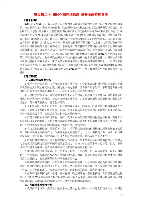 高考政治时政热点微专题(第一集)二十探讨全球环境治理提升全球持续发展