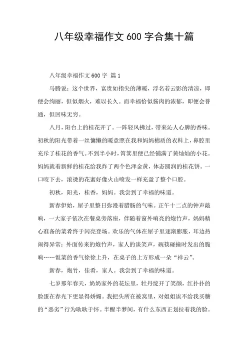 八年级幸福作文600字合集十篇