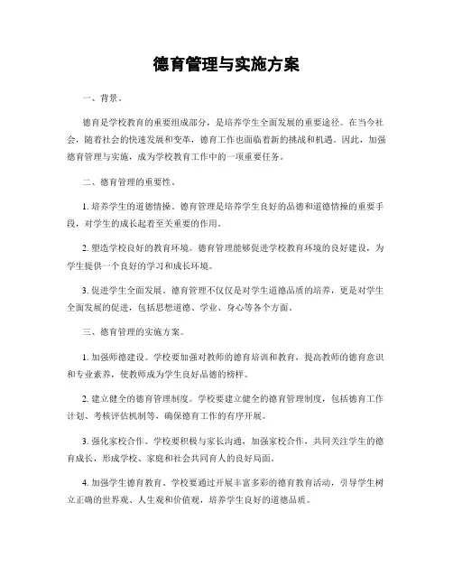德育管理与实施方案