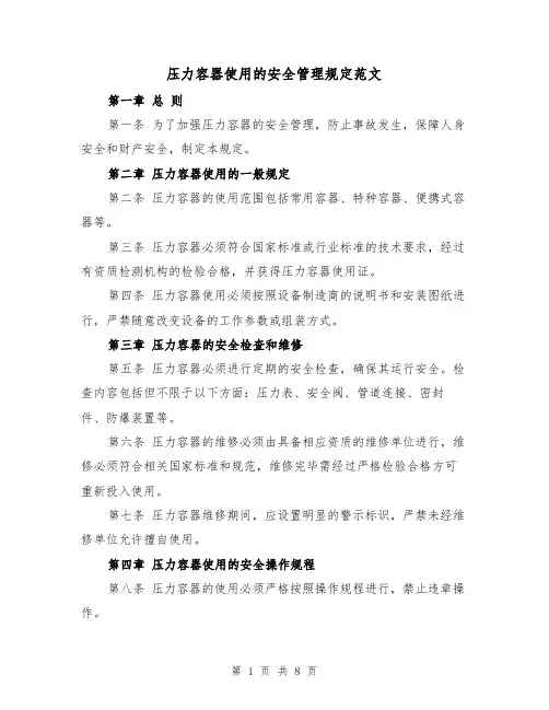 压力容器使用的安全管理规定范文（4篇）