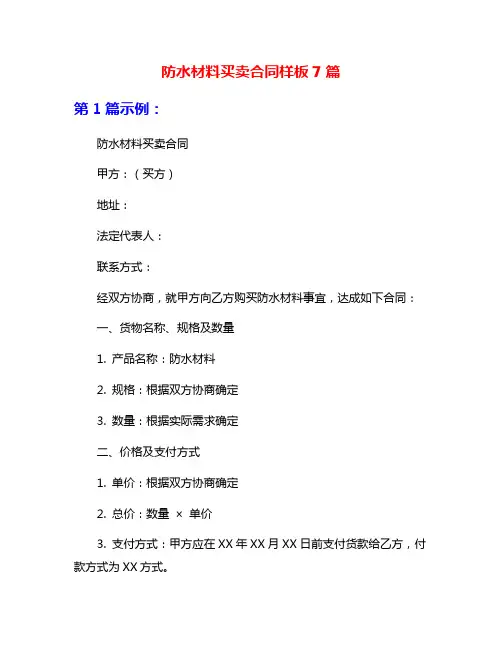 防水材料买卖合同样板7篇