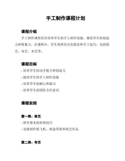 手工制作课程计划