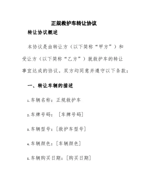 正规救护车转让协议