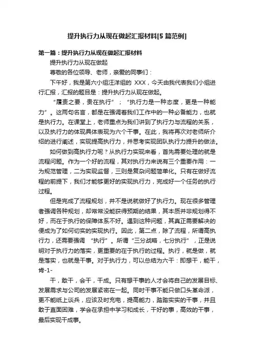 提升执行力从现在做起汇报材料[5篇范例]