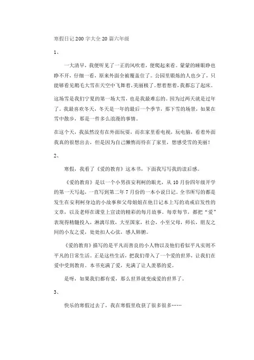 寒假日记200字大全20篇六年级