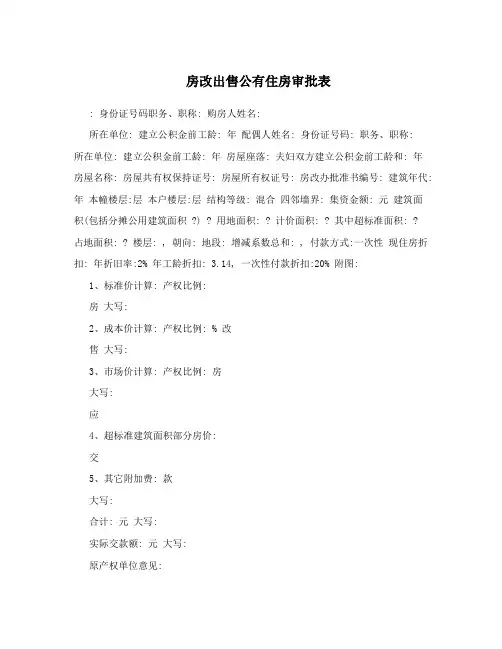 房改出售公有住房审批表