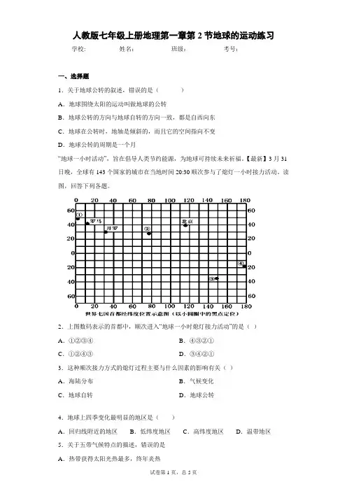 人教版七年级上册地理第一章第2节地球的运动练习含答案详解