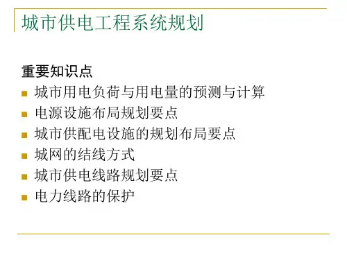 城市供电工程系统规划(讲义)