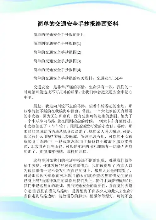 简单的交通安全手抄报绘画资料.doc