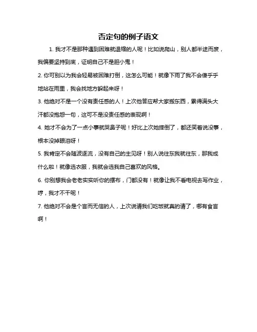否定句的例子语文