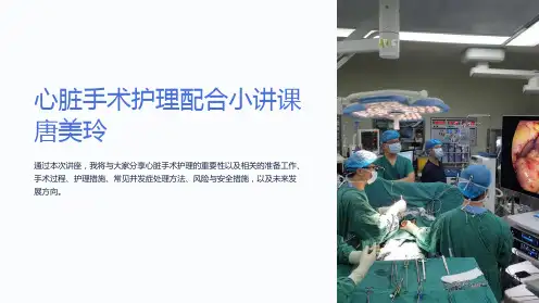 心脏手术护理配合小讲课唐美玲