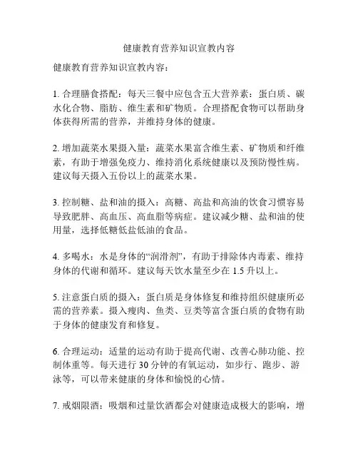 健康教育营养知识宣教内容