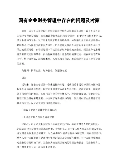 国有企业财务管理中存在的问题及对策