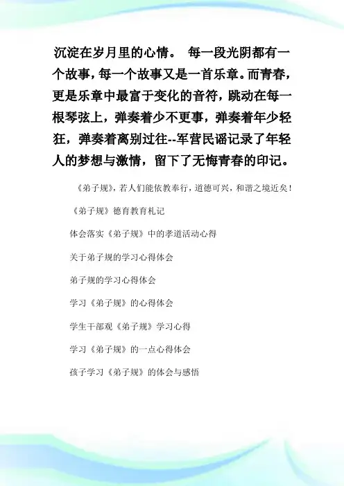 《弟子规与幸福人生》心得体会.doc