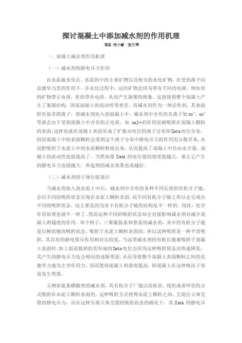 探讨混凝土中添加减水剂的作用机理