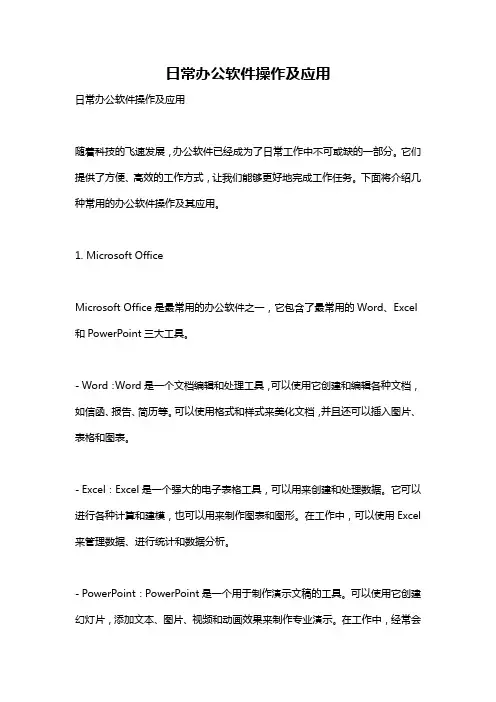 日常办公软件操作及应用