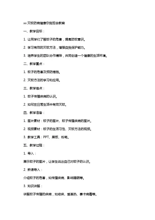 xx灭蚊防病健康你我班会教案