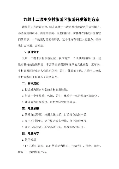 九峰十二渡水乡村旅游区旅游开发策划方案