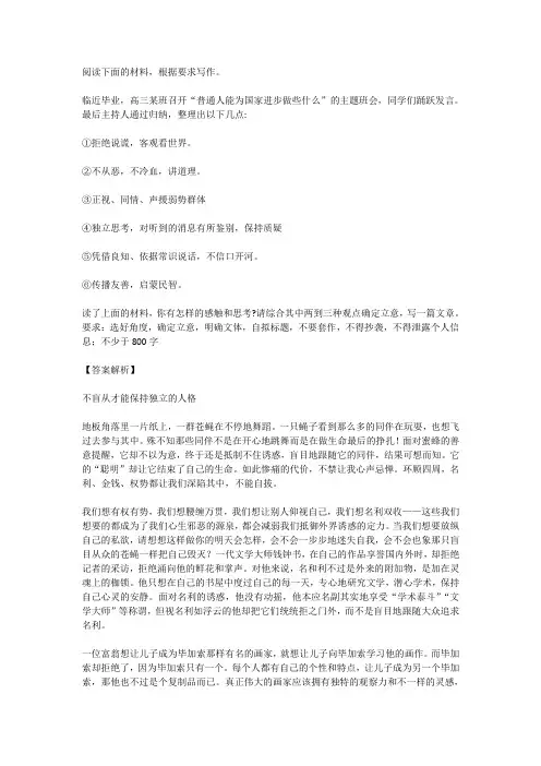 高考语文满分作文范例及解析--不盲从才能保持独立的人格