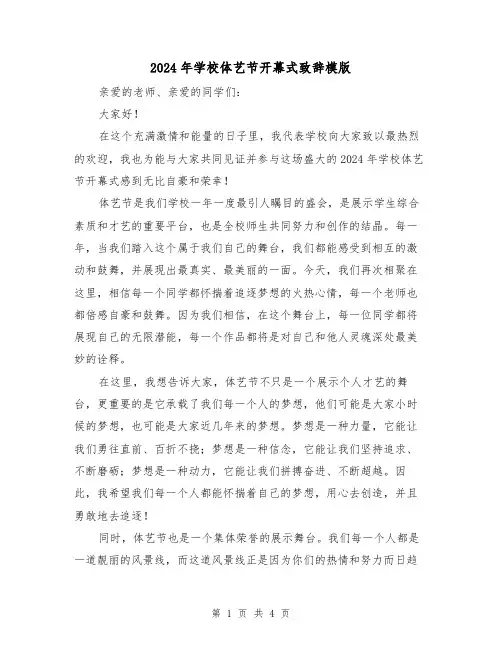 2024年学校体艺节开幕式致辞模版(2篇)